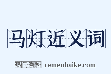 马灯近义词是什么意思的图片